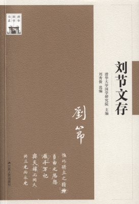 刘节文存