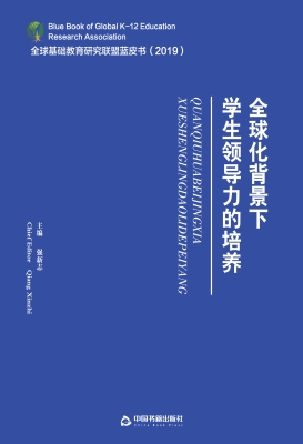 全球化背景下学生领导