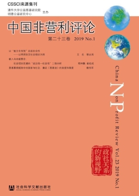 中国非营利评论2019 N