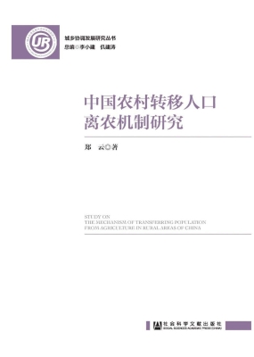 中国农村转移人口离农