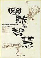 幽默有智慧