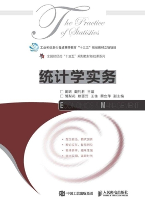 统计学实务