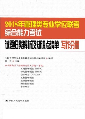 2018年管理类专业学位