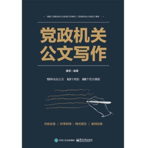 党政机关公文写作