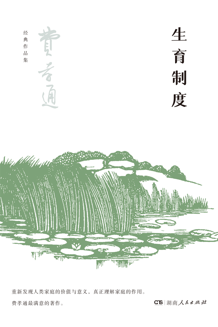 生育制度（费孝通经典）