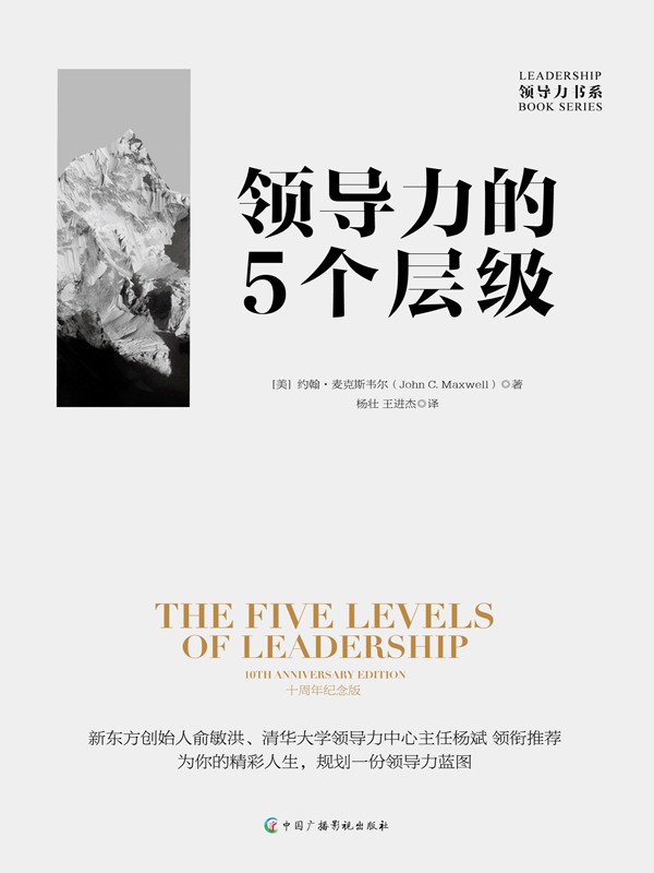 领导力的5个层级：10周