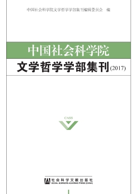 中国社会科学院文学哲