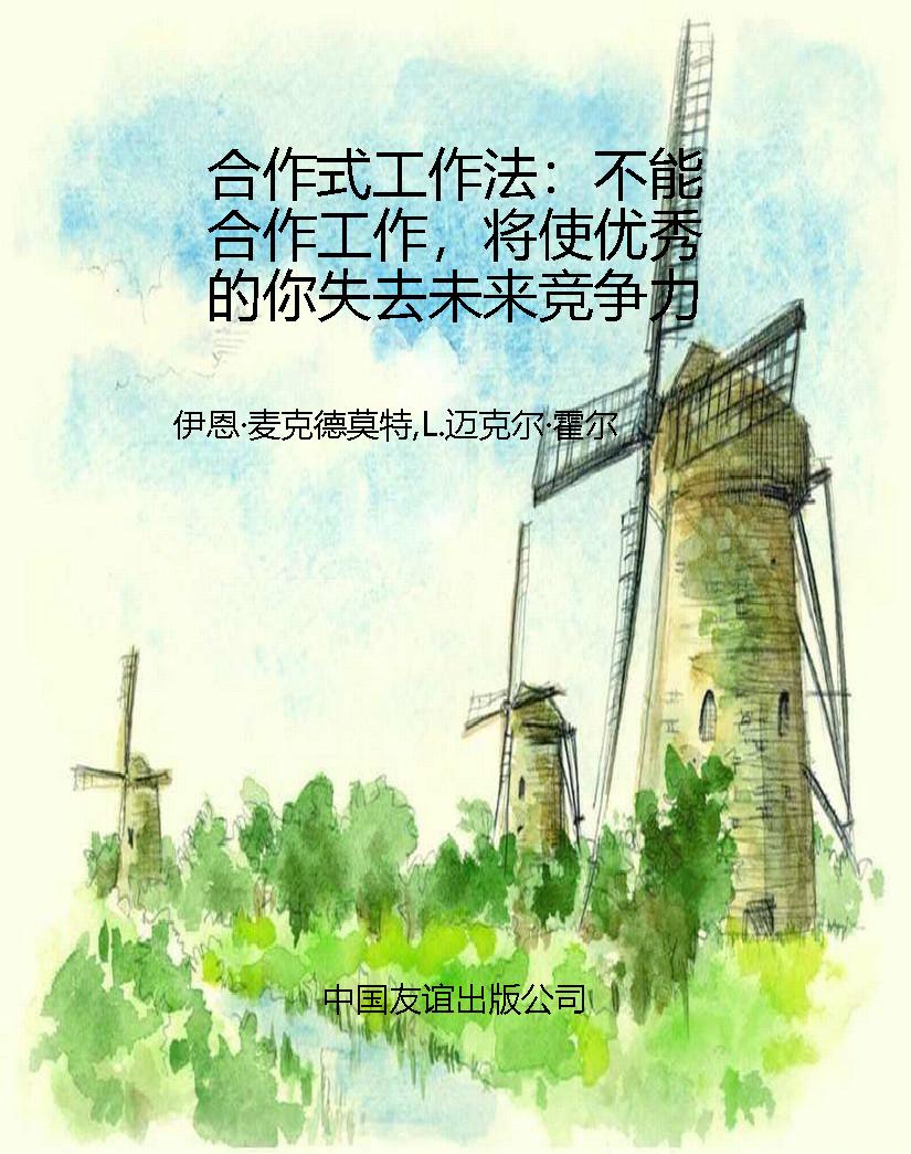 合作式工作法：不能合作