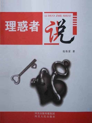 理惑者说