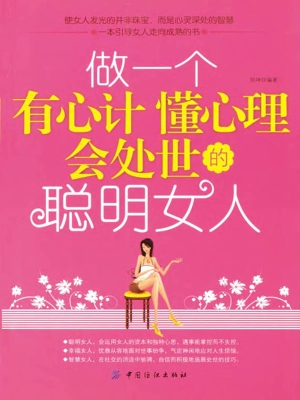 做一个有心计懂心理会