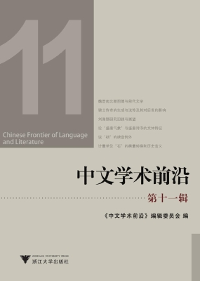 中文学术前沿（第十一辑