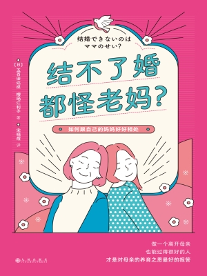 结不了婚都怪老妈？——