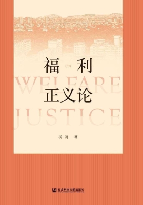 福利正义论