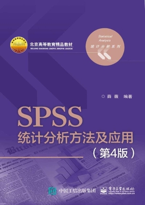 SPSS统计分析方法及应