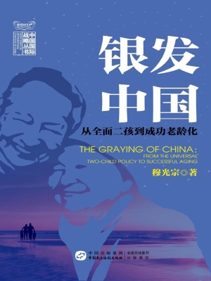 银发中国——从全面二
