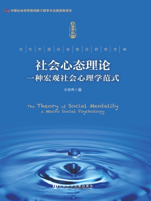 社会心态理论——一种