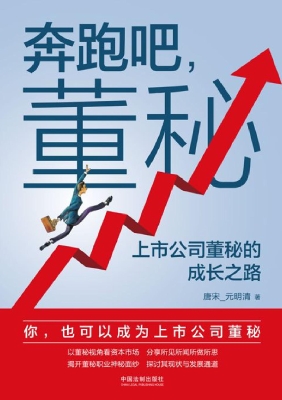 奔跑吧，董秘：上市公司董