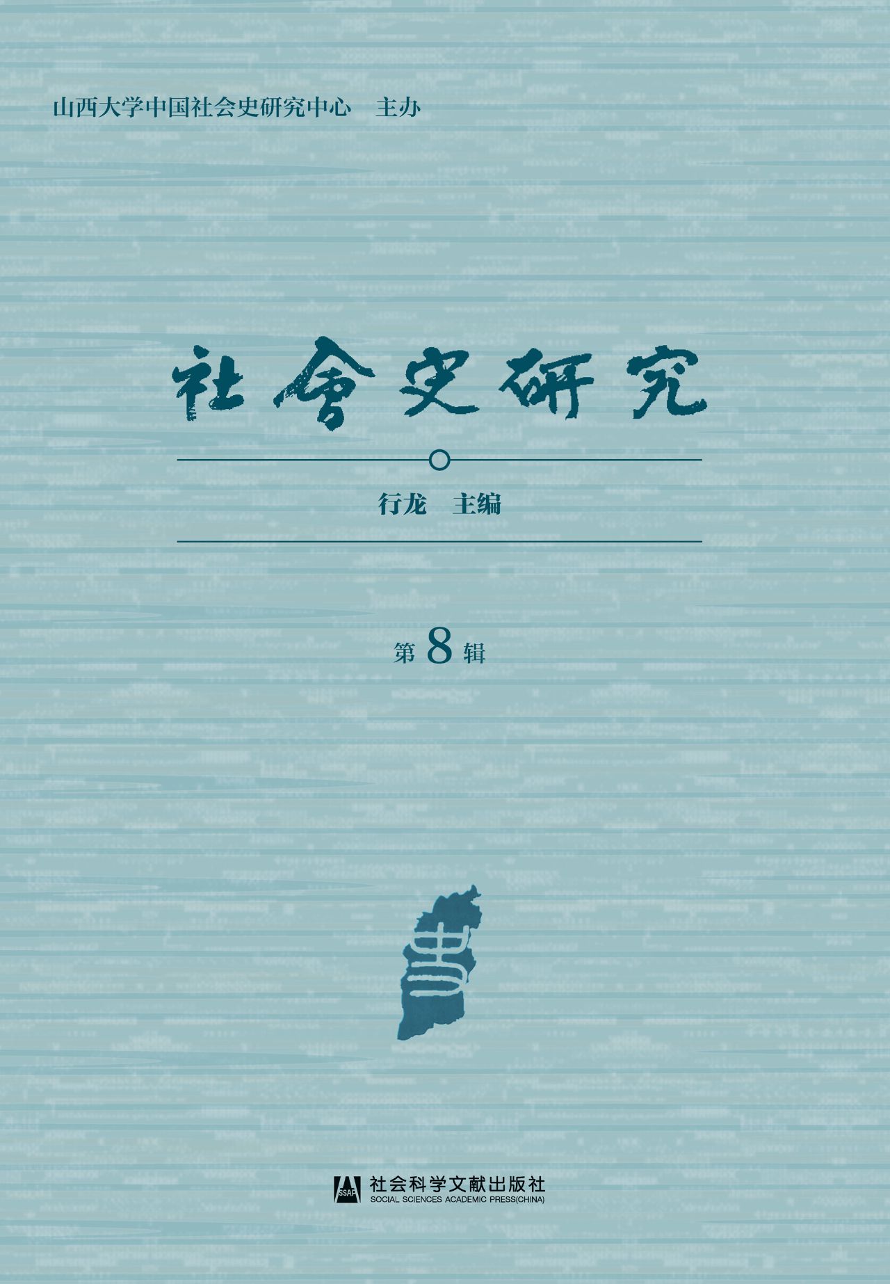 社会史研究（第8辑）
