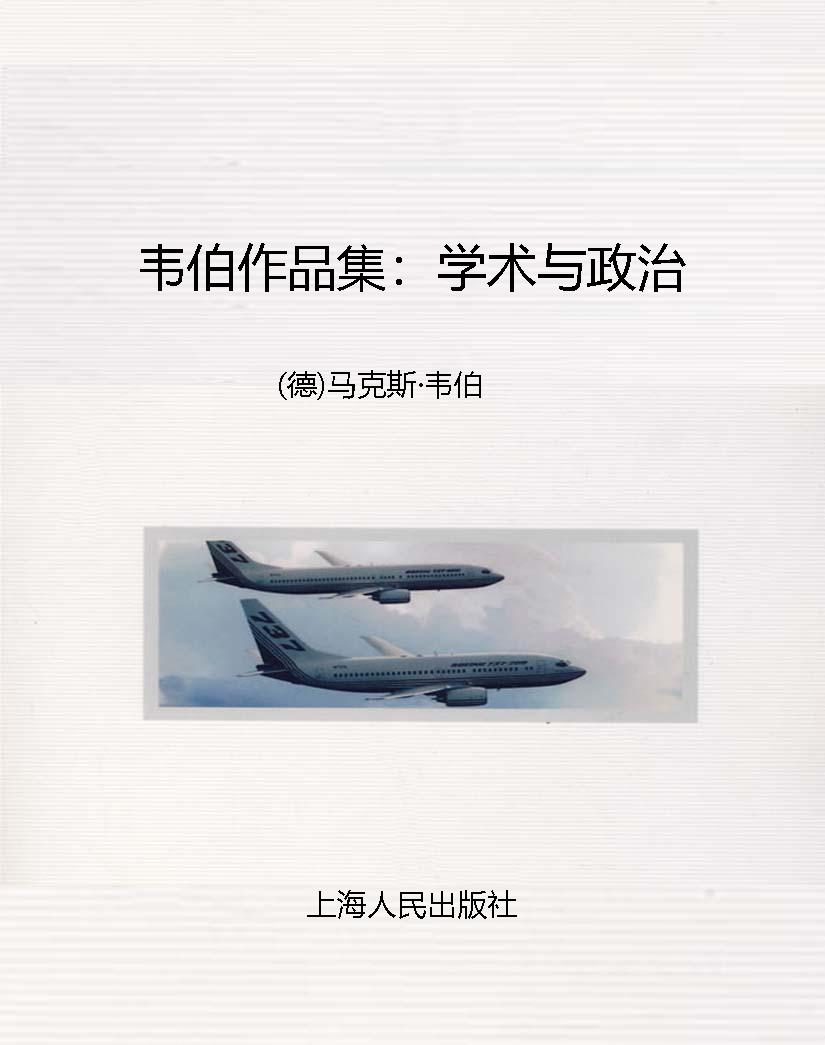 韦伯作品集：学术与政治