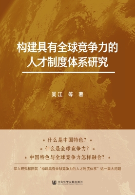 构建具有全球竞争力的