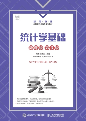 统计学基础（微课版）