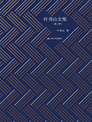 叶秀山全集（第八卷）