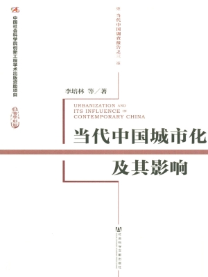 当代中国城市化及其影