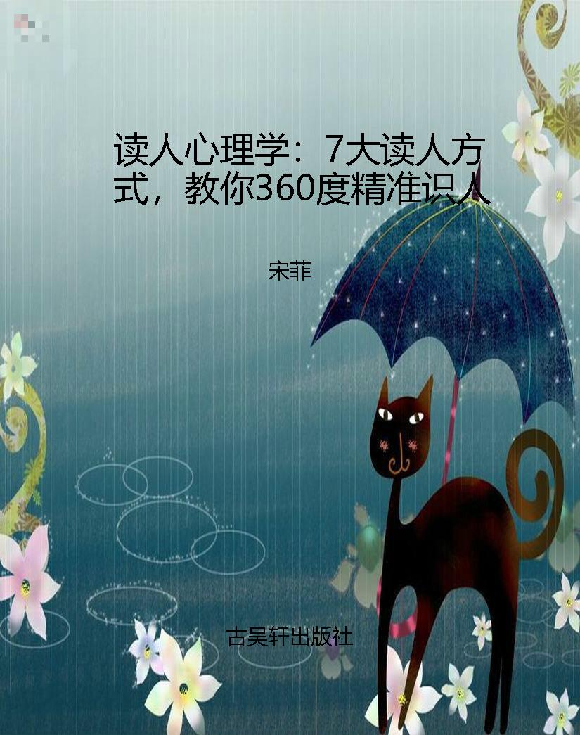 读人心理学：7大读人方