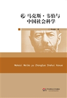 马克斯·韦伯与中国社