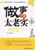 做事不要太老实