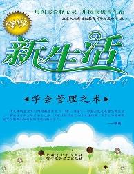 学校新生活-学会管理