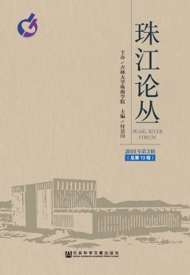 珠江论丛（2016年第3辑