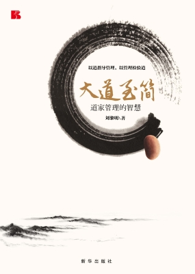 大道至简——道家管理