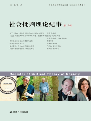 社会批判理论纪事（第17