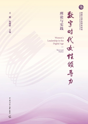 数字时代女性领导力：理
