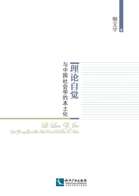 理论自觉与中国社会学