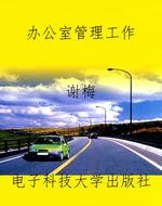 办公室管理工作