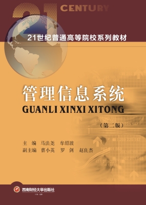 管理信息系统
