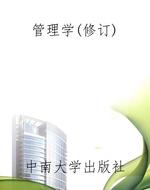 管理学（修订）