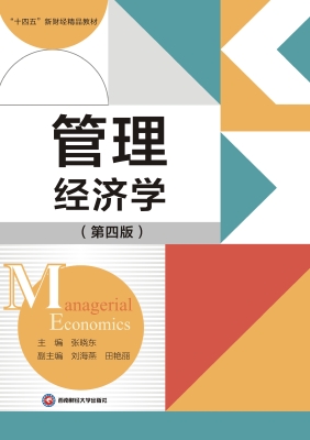 管理经济学