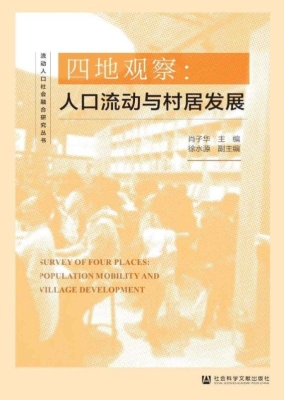 四地观察：人口流动与村