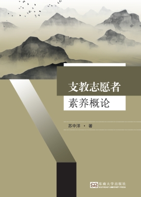 支教志愿者素养概论