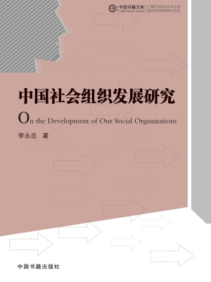 中国社会组织发展研究