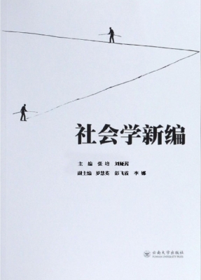 社会学新编