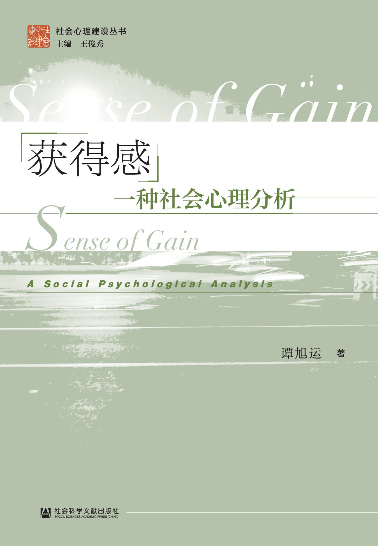 获得感：一种社会心理分