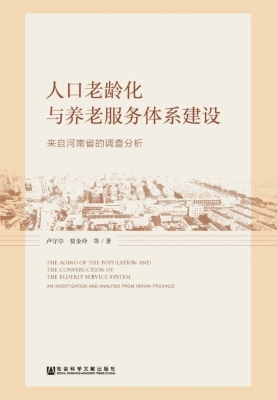 人口老龄化与养老服务