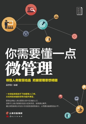 你需要懂一点微管理