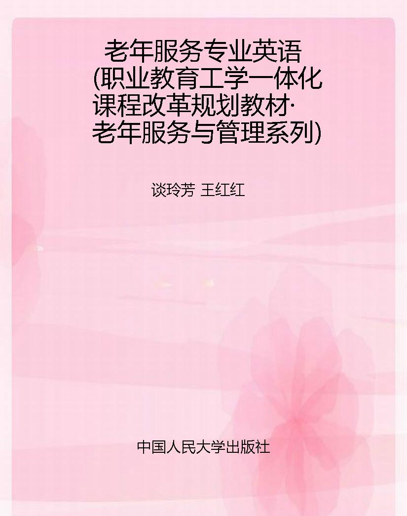 老年服务专业英语（职业