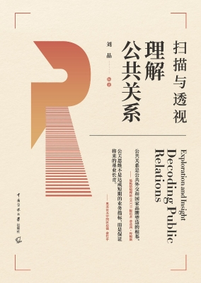 扫描与透视：理解公共关