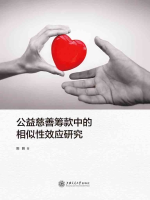 公益慈善筹款中的相似